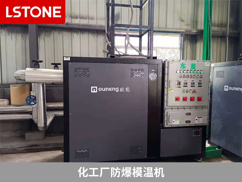 化工廠防爆模溫機(jī)