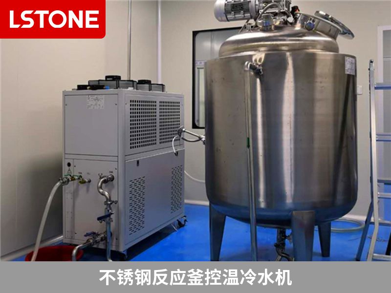 不銹鋼反應(yīng)釜控溫冷水機(jī)