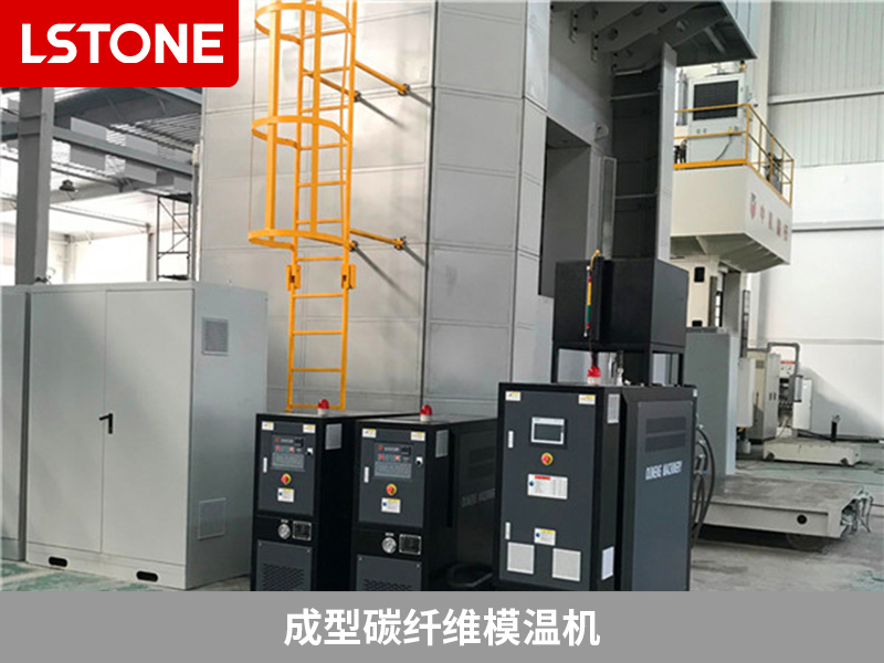 成型碳纖維模溫機(jī)2
