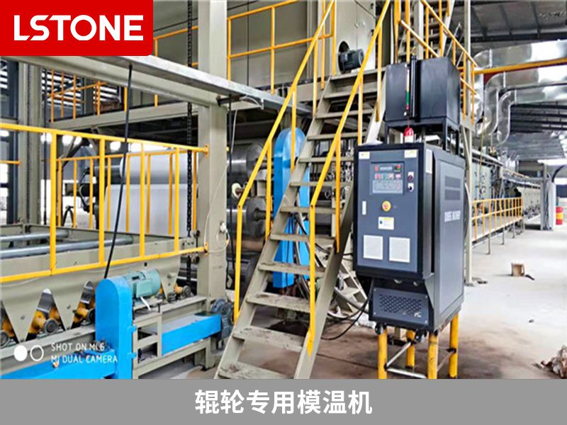 輥輪專用模溫機