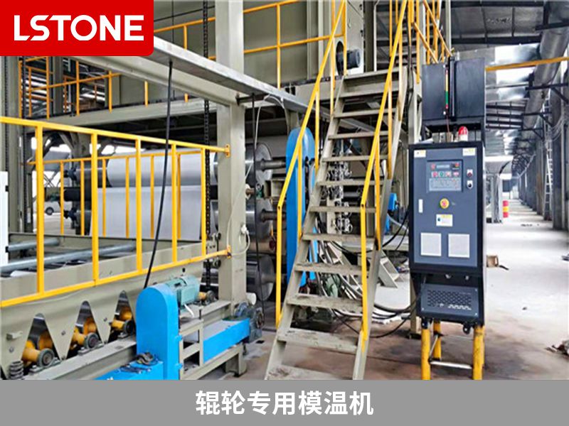 輥輪專用模溫機2