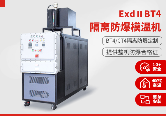 ExdⅡBT4隔離式防爆模溫機(jī)