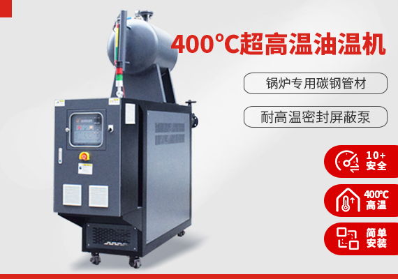400℃超高溫油溫機(jī)