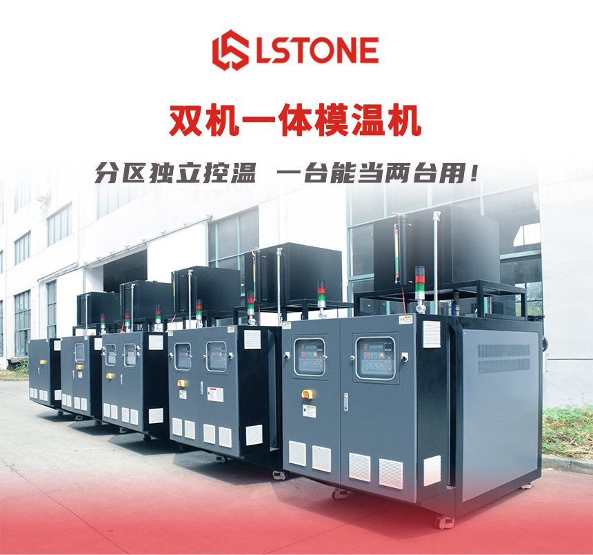 雙機一體模溫機