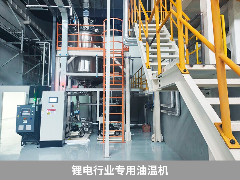 鋰電行業(yè)專(zhuān)用油溫機(jī)