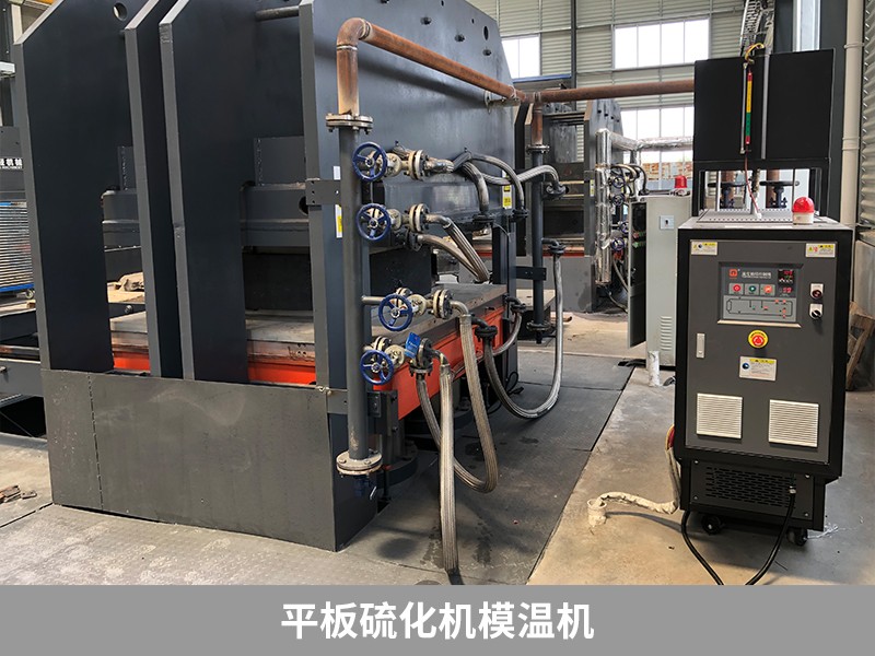 平板硫化機(jī)模溫機(jī)